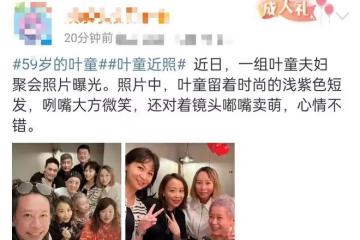 59歲葉童近照變化大！喝到滿臉通紅不敢認，與丈夫恩愛合體引關注