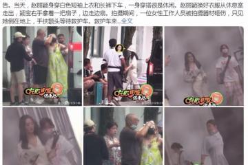 趙麗穎拍廣告惹爭議！工作人員被砸緊急送醫，全程未關注被指冷血