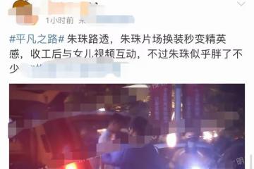 女神變大媽？朱珠產女10個月後身材仍未恢復，肩寬體胖媽媽臀搶眼