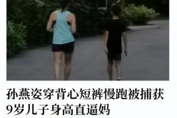 孫燕姿攜子跑步被偶遇！穿背心短褲身材好，9歲愛子身高直逼媽媽