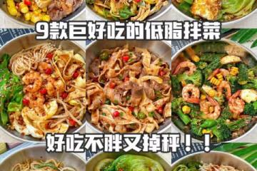 🔥巨好吃的減脂拌菜合集❗️太掉秤太解饞了！！！
