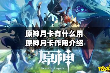 原神月卡有什麼用 月卡作用介紹