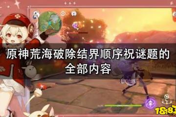 原神荒海破除結界順序祝謎題的全部內容