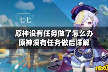 原神沒有任務做了怎麼辦 原神沒有任務做後詳解