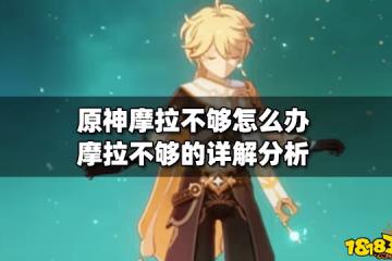 原神摩拉不夠怎麼辦 摩拉不夠的詳解分析
