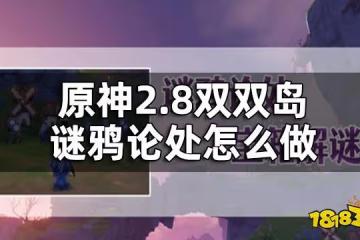 原神2.8雙雙島謎鴉論處任務攻略 2.8雙雙島謎鴉論處怎麼做
