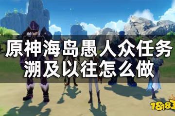 原神海島愚人眾任務溯及以往攻略 溯及以往怎麼做