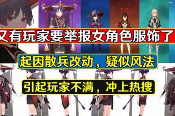 原神：又有玩家要舉報女角色服飾了！起因散兵改動，引發玩家不滿