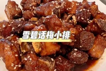 一嘬就脫骨的雪碧話梅小排