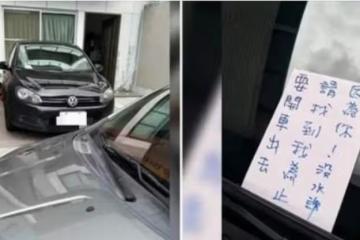 根本太自私「車子直接停進別人家裡」自己爽去臺北玩,女屋主「拉鐵門鎖車」以牙還牙霸氣留紙條:等我回國再說!!