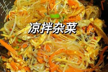 低脂涼拌雜菜
