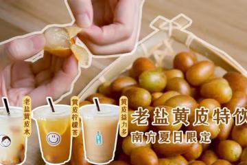 🔥爆火的「老鹽黃皮特飲」一次解鎖3⃣️款