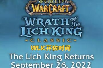 魔獸懷舊服：暴雪官網泄漏消息，9月份開放WLK，經驗BUFF即將到來