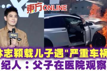 林志穎載兒子遇「嚴重車禍」 經紀人:父子在醫院觀察中