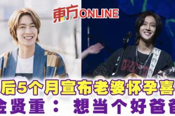婚後5個月宣布老婆懷孕喜訊 金賢重: 想當個好爸爸