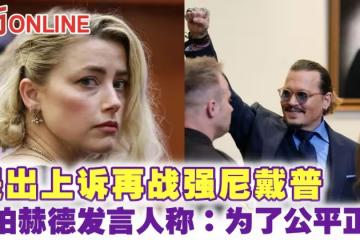 提出上訴再戰強尼戴普　安珀赫德發言人稱：為了公平正義