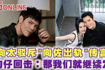 向太駁斥「向佐出軌」傳言　狗仔回擊：那我們就繼續發