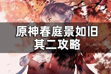 原神春庭景如舊其二攻略 春庭景如舊其二怎麼通關