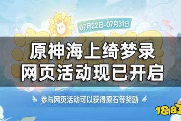 原神海上綺夢錄網頁活動現已開啟 海上綺夢錄活動介紹