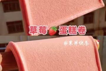 私房爆單🔥丨草莓🍓蛋糕卷丨卷不裂配方分享