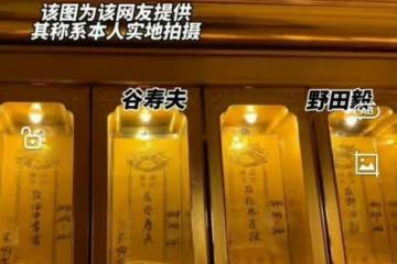 南京寺廟竟然有人花錢供奉日本戰犯長生牌位，夏日祭地點細思極恐