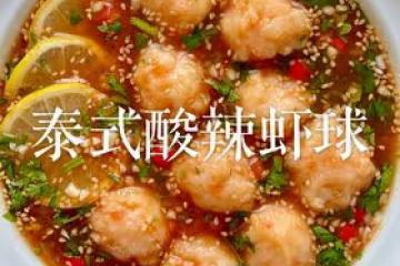 泰式酸辣蝦球