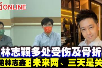 林志穎多處受傷及骨折 弟弟林志鑫:未來兩、三天是關鍵