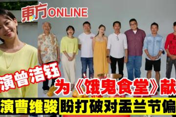 主演曾潔鈺為《餓鬼食堂》獻聲 導演曹維駿盼打破對盂蘭節偏見