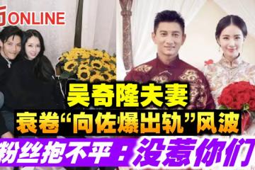 吳奇隆夫妻衰卷「向佐爆出軌」風波　粉絲抱不平：沒惹你們！
