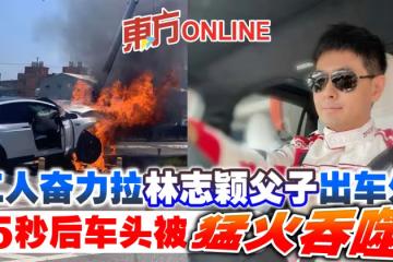 工人奮力拉林志穎父子出車外　5秒後車頭被猛火吞噬