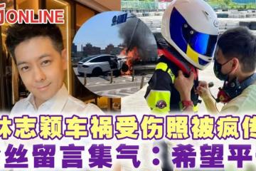 林志穎車禍受傷照被瘋傳 粉絲留言集氣:希望平安
