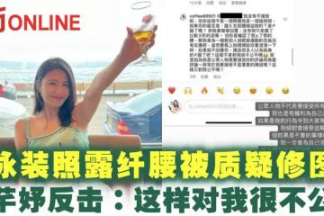 泳裝照露纖腰被質疑修圖 林芊妤反擊網民:這樣對我很不公平