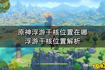 原神浮游干核位置在哪 浮游干核位置解析
