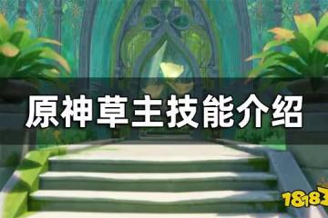 原神草主技能介紹 草主技能一覽