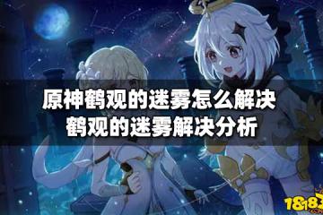原神鶴觀的迷霧怎麼解決 鶴觀的迷霧解決分析