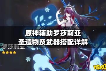 原神輔助羅莎莉亞聖遺物及武器搭配詳解