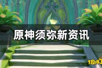 原神須彌新資訊 貓娘和新生物都是什麼樣