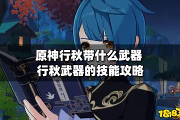 原神行秋帶什麼武器 行秋武器的技能攻略