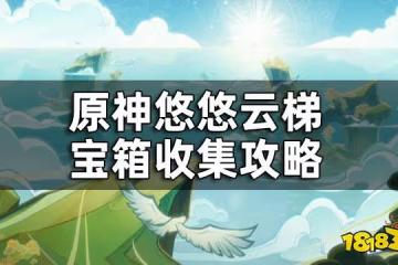 原神悠悠雲梯寶箱收集攻略 悠悠雲梯寶箱收集一覽