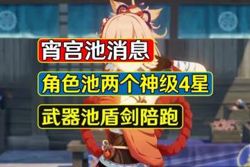 原神:宵宮角色池消息,兩個神級四星,策劃終於不盲目自信了