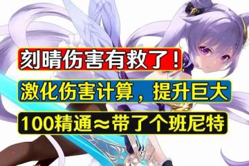 原神：刻晴傷害有救了！須彌激化提升巨大，並且如雷套也加強了
