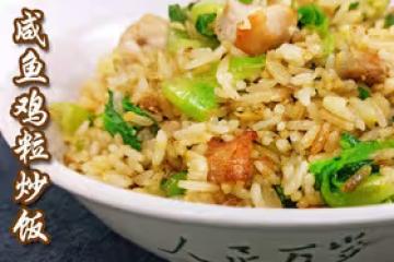 鹹魚雞粒炒飯，用新鮮飯炒，照樣粒粒分明