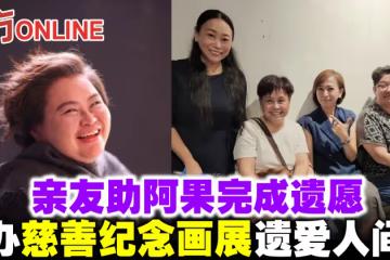 親友助阿果完成遺願　辦慈善紀念畫展遺愛人間
