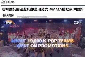 MAMA大賞在韓流遭炮轟，一個韓國的頒獎典禮，卻全程用英文來介紹