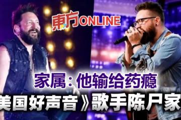 《美國好聲音》歌手陳屍家中!得年41歲 家屬:他輸給藥癮