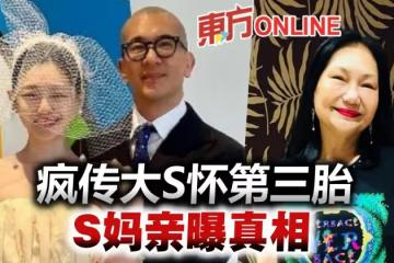 瘋傳45歲大S懷第三胎　S媽親解真相！