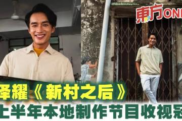 恭喜!陳澤耀《新村之後》奪上半年本地製作節目收視冠軍