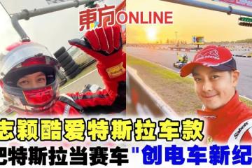 林志穎酷愛特斯拉車款　曾把特斯拉當賽車「創電車新紀錄」