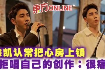 認常把心房上鎖　徐凱抗拒唱自己的創作：很痛苦