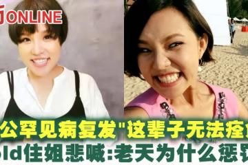 老公罕見病復發「這輩子無法痊癒」　Hold住姐悲喊：老天為什麼懲罰我